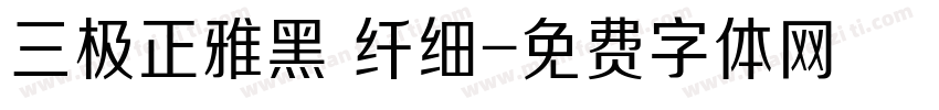 三极正雅黑 纤细字体转换